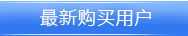 最新購買短信套餐的公司企業(yè)客戶