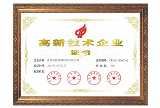 高新技術(shù)企業(yè)證書