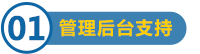管理后臺(tái)支持