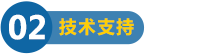 技術(shù)支持