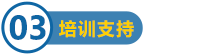 培訓(xùn)支持