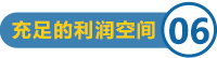 充足的加盟商利潤(rùn)空間