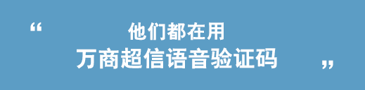 他們都在用創(chuàng)勝短信語音驗(yàn)證碼短信