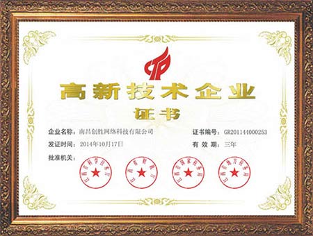 短信公司靠譜嗎？創勝短信高新技術企業證書