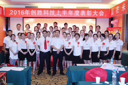 短信平臺怎么選擇？創勝短信2016上半年銷售表彰大會