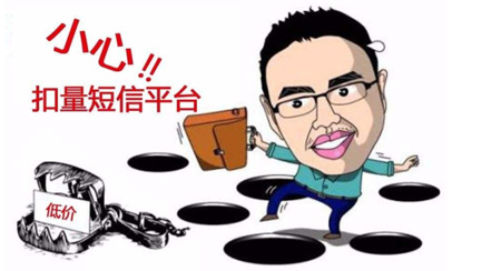 短信群發行業扣量的5大知識點以及如何避免被騙？